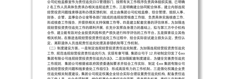 集团公司落实违规经营投资责任追究工作体系建设情况报告