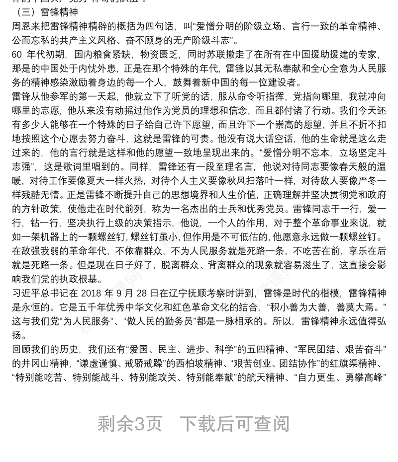 “不忘初心，牢记使命”主题教育党课教案：重温红色历史感悟红色精神下载