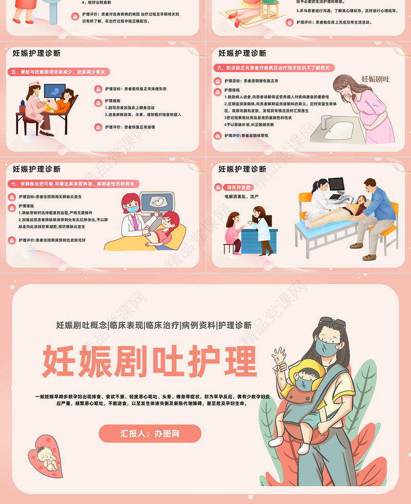2024妊娠剧吐护理PPT精美卡通妊娠剧吐护理孕妈妈课堂课件下载