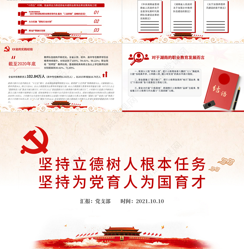 2021落实关于教育和职业教育的重要论述PPT坚持立德树人根本任务坚持为党育人为国育才学校党课课件