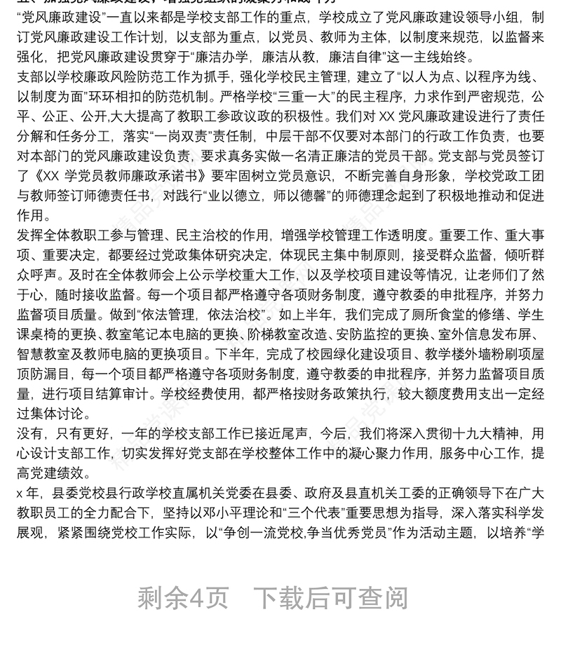 学校党建工作总结最新大全