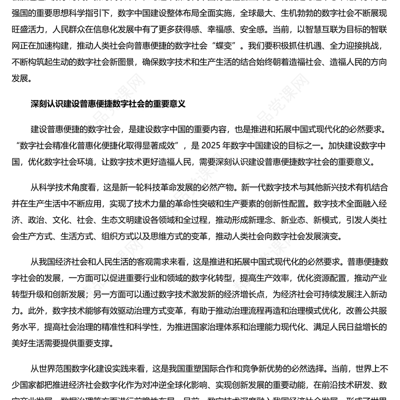 2024加快建设普惠便捷的数字社会PPT红色简洁学习教育PPT党课课件模板下载(讲稿)
