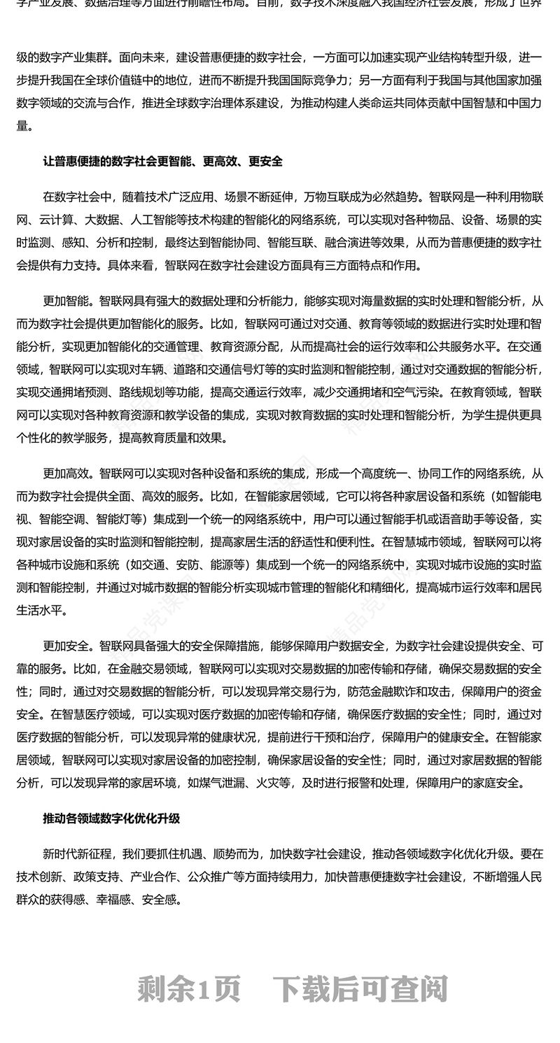 2024加快建设普惠便捷的数字社会PPT红色简洁学习教育PPT党课课件模板下载(讲稿)