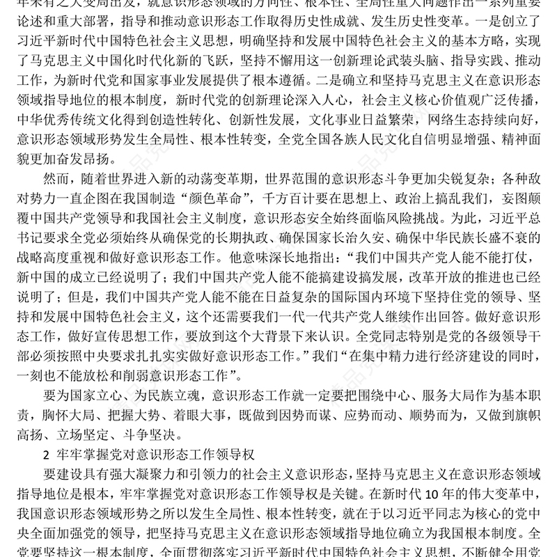 2023建设具有强大凝聚力和引领力的社会主义意识形式PPT红色党政风学习宣传贯彻党的二十大精神专题党课课件模板(讲稿)