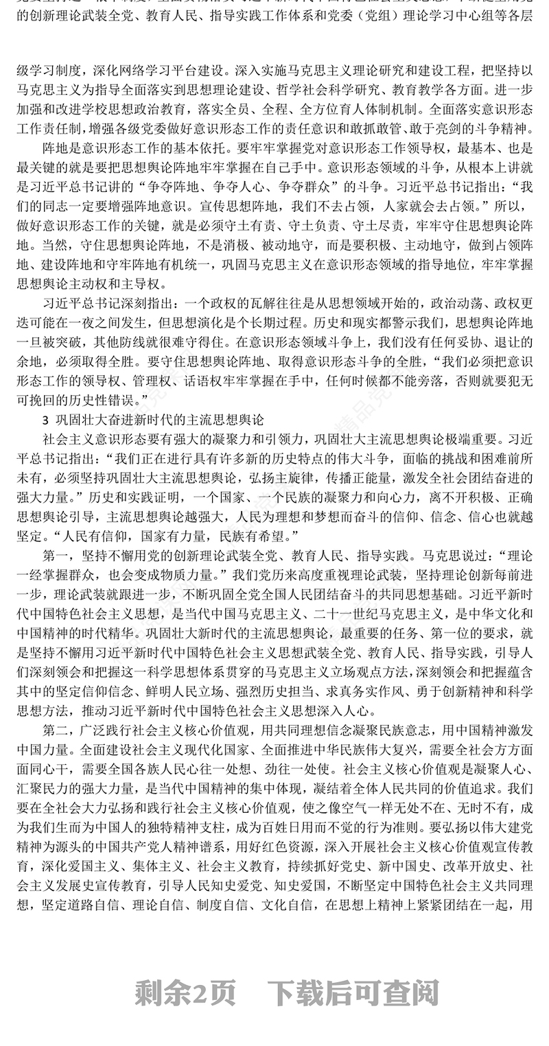 2023建设具有强大凝聚力和引领力的社会主义意识形式PPT红色党政风学习宣传贯彻党的二十大精神专题党课课件模板(讲稿)