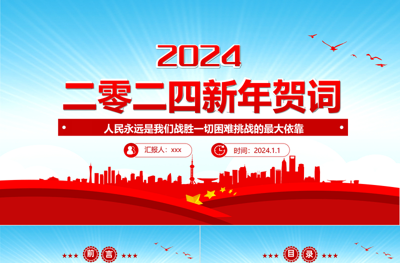 2024龙年新年贺词PPT蓝色优质风二0二四新年贺词金句学习党建党课课件