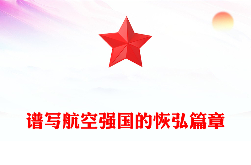 2024党建风谱写航空强国的恢弘篇章PPT课件(讲稿)