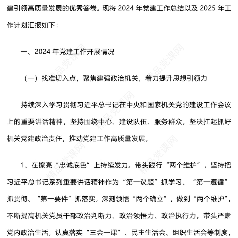 2024年党建工作总结模板和2025年工作计划