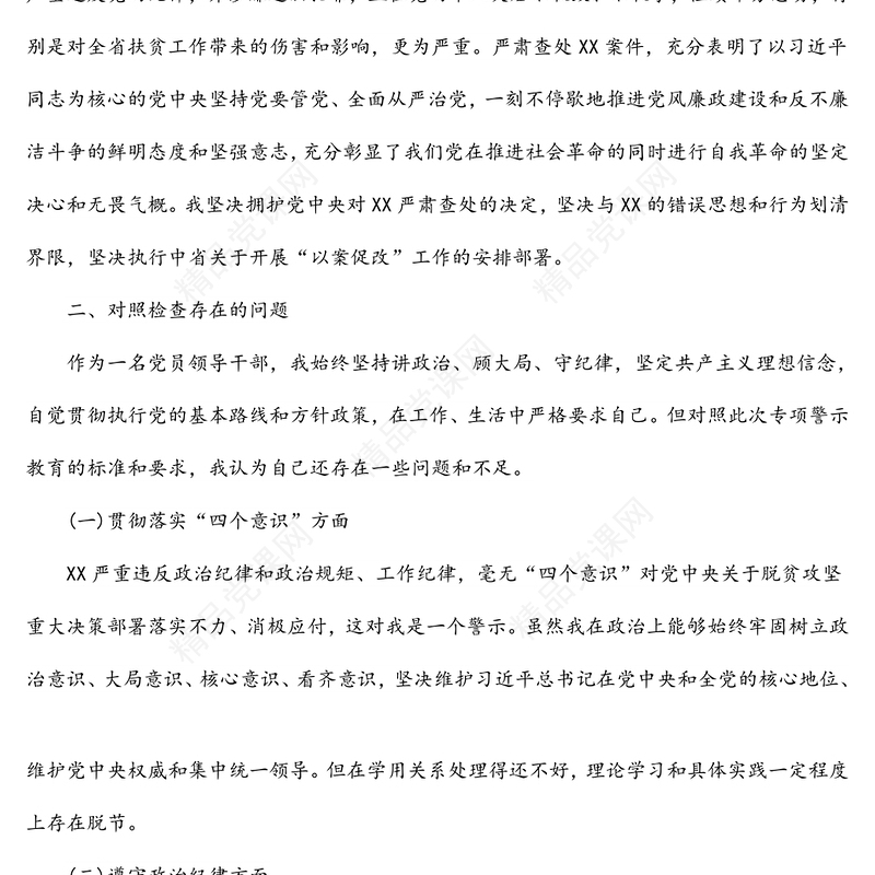 “以案为鉴、以案促改”党风廉政反腐败警示教育专题民主(组织)生活会班子成员个人对照检查材料