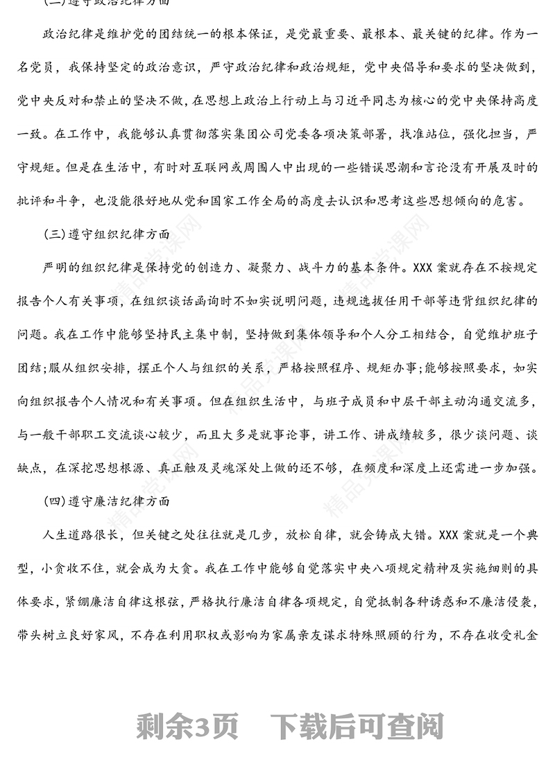 “以案为鉴、以案促改”党风廉政反腐败警示教育专题民主(组织)生活会班子成员个人对照检查材料