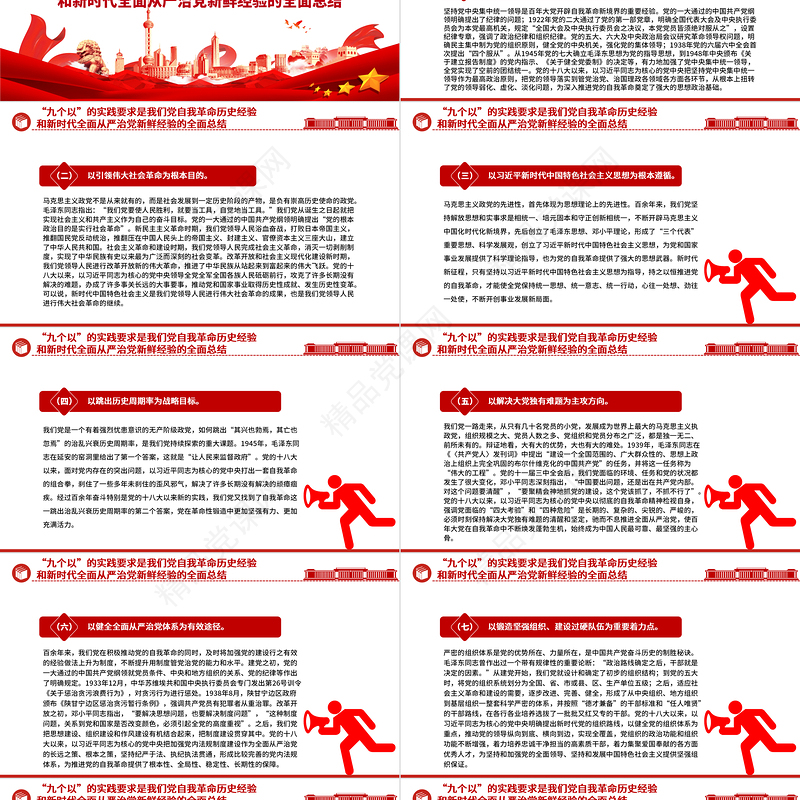 牢牢把握“九个以”的实践要求深入推进党的自我革命PPT党政风党员干部学习教育党课课件