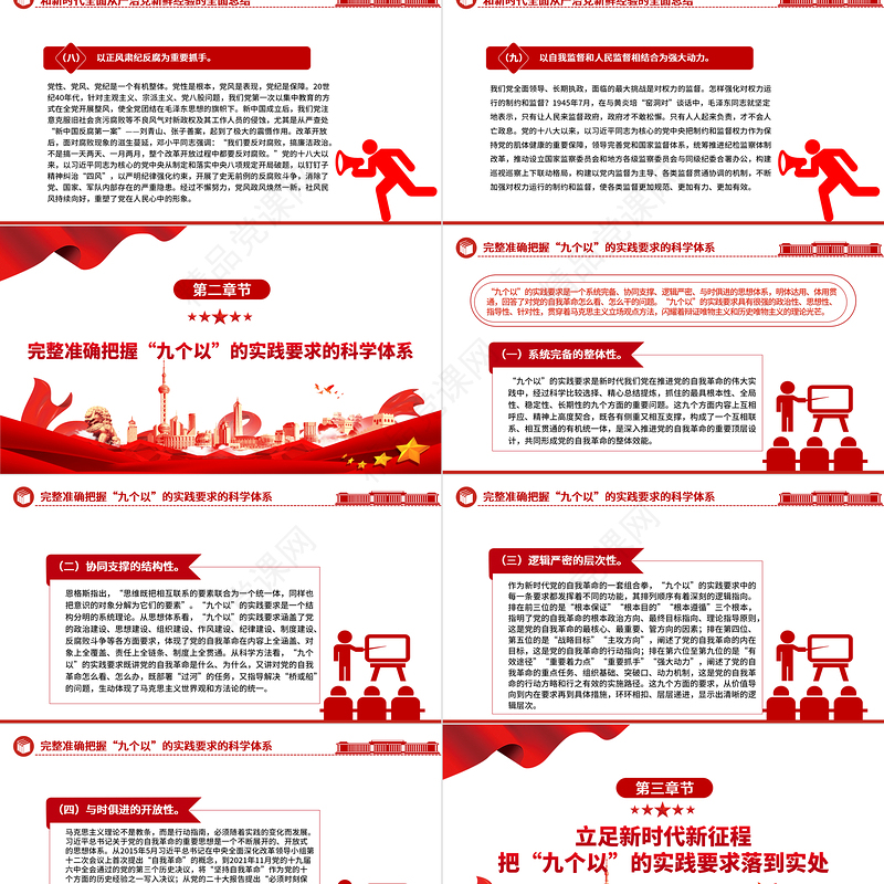 牢牢把握“九个以”的实践要求深入推进党的自我革命PPT党政风党员干部学习教育党课课件