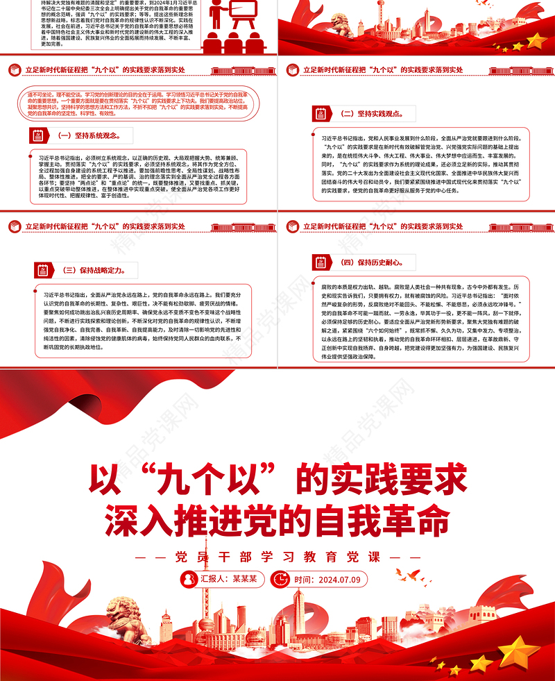 牢牢把握“九个以”的实践要求深入推进党的自我革命PPT党政风党员干部学习教育党课课件