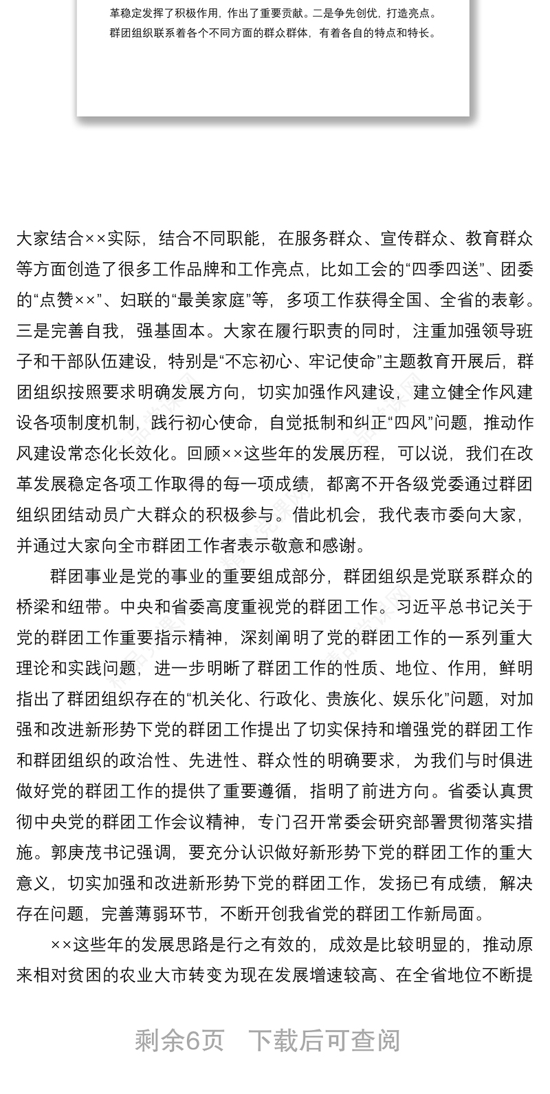 2021在党建引领群团工作座谈会上的讲话