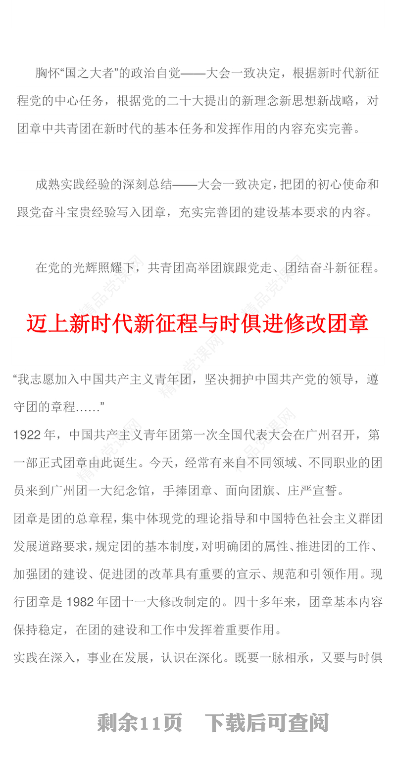 2023党旗所指团旗所向PPT红色党政风《中国共产主义青年团章程（修正案）》起草工作综述专题党课课件(讲稿)