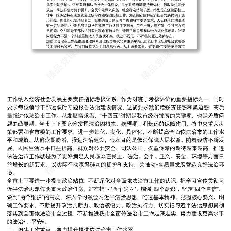 在市委全面依法治市委员会第四次会议上的主持讲话