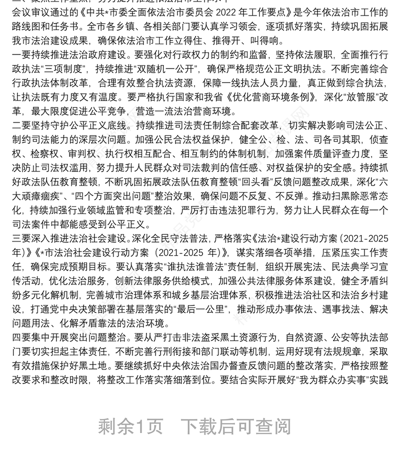 在市委全面依法治市委员会第四次会议上的主持讲话