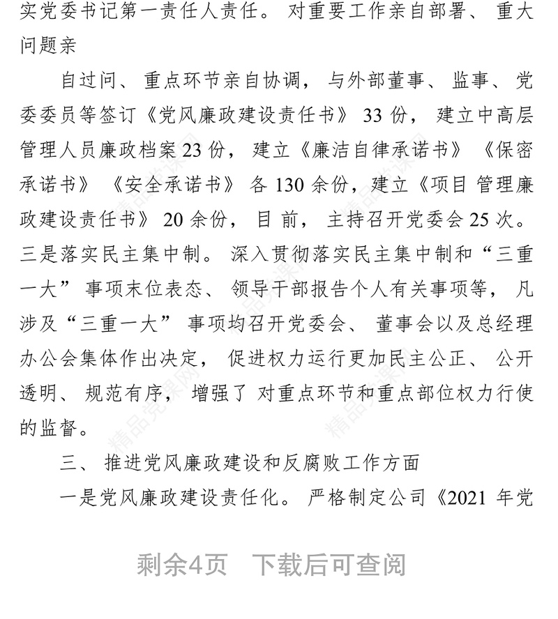  年度个人述责述廉报告范文