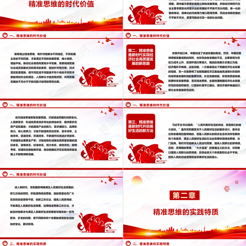 深度把握精准思维的时代价值与实践要求ppt精美大气贯彻落实习近平新时代中国特色社会主义思想党课