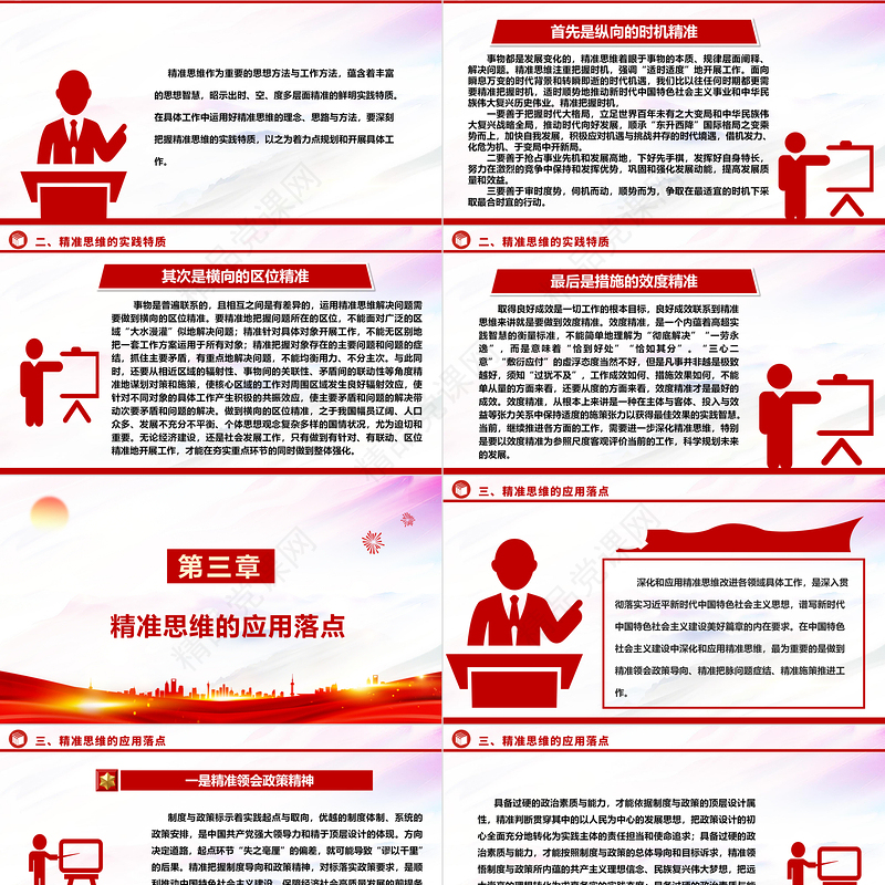 深度把握精准思维的时代价值与实践要求ppt精美大气贯彻落实习近平新时代中国特色社会主义思想党课