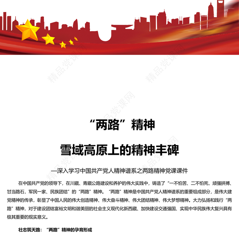 深入学习两路精神PPT简洁党政风深入学习雪域高原上的精神丰碑党课课件模板(讲稿)