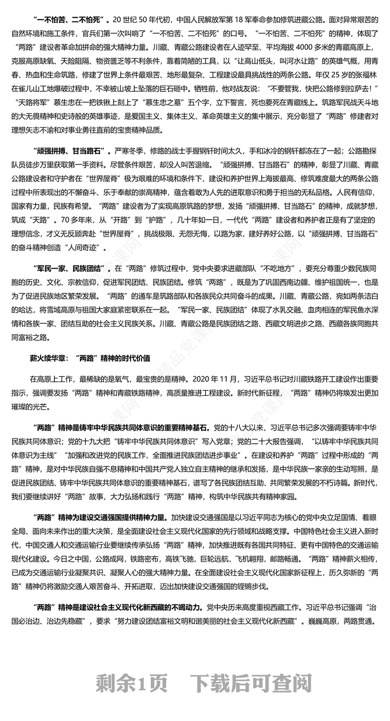 深入学习两路精神PPT简洁党政风深入学习雪域高原上的精神丰碑党课课件模板(讲稿)
