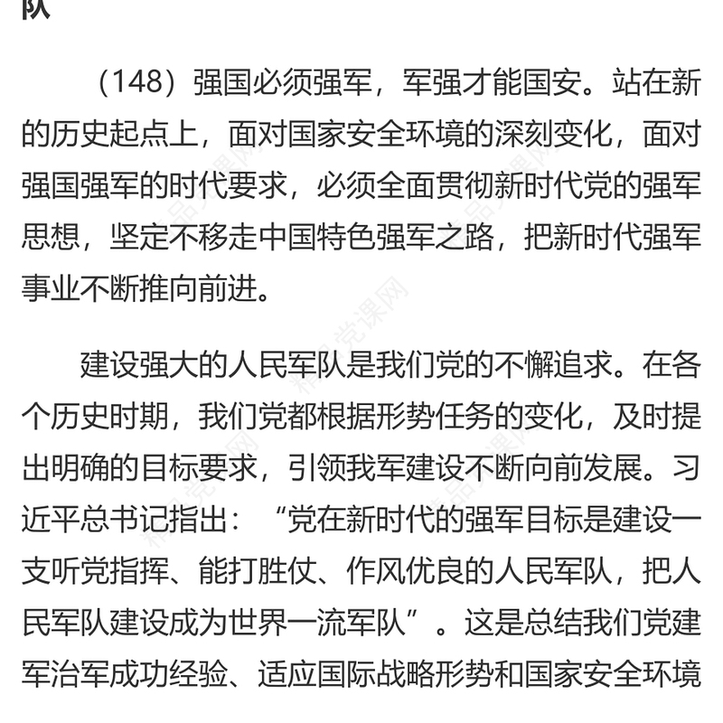 2023习近平新时代中国特色社会主义思想学习纲要（16）把人民军队全面建成世界一流军队党建课件(讲稿)