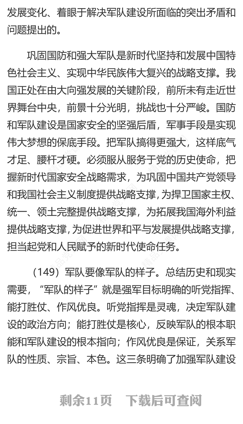 2023习近平新时代中国特色社会主义思想学习纲要（16）把人民军队全面建成世界一流军队党建课件(讲稿)