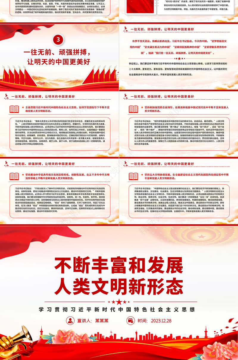 在新征程上不断丰富和发展人类文明新形态PPT党建风思想教育党课课件