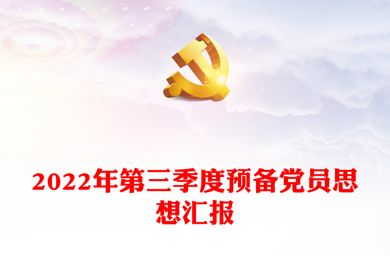 第三季度预备党员思想汇报