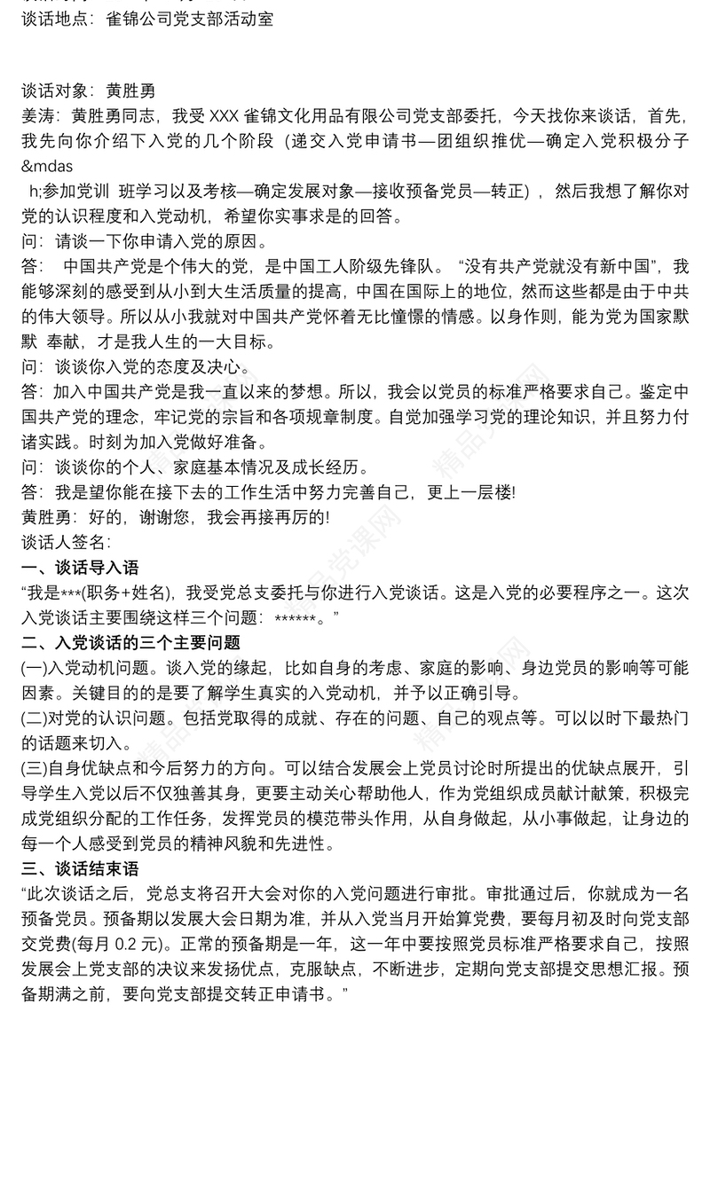 2019入党申请人谈话记录2篇