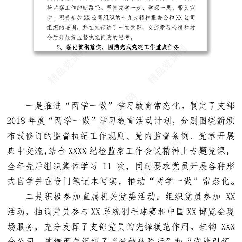 2018年党支部书记抓党建工作述职报告