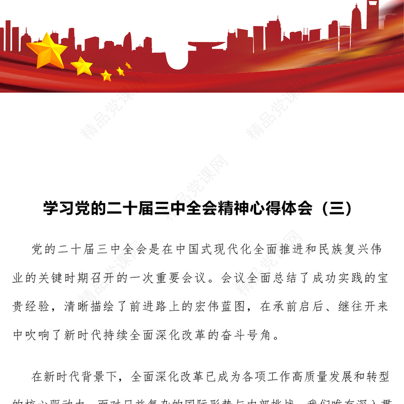 学习党的二十届三中全会精神心得体会（三）word模板
