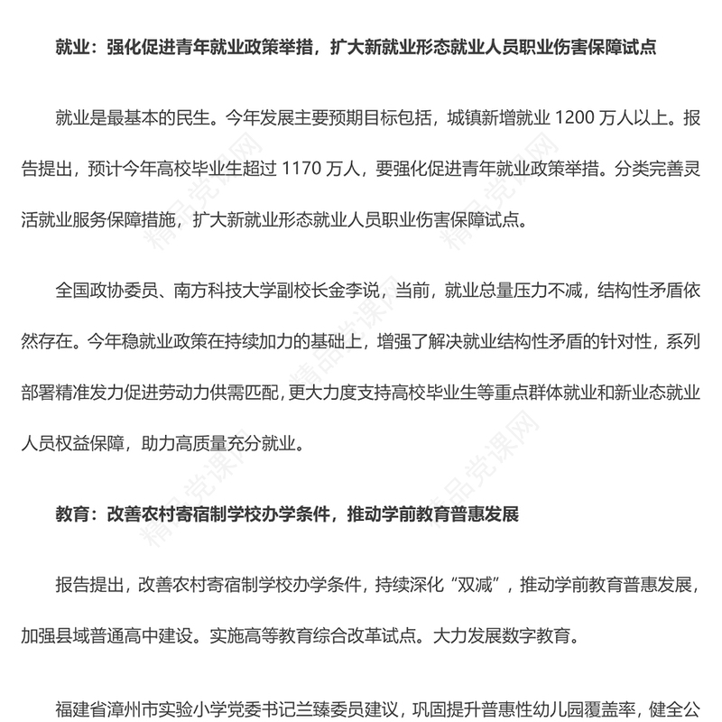 优质党政风2024年聚焦政府工作报告中的“民生清单”PPT全国两会专题下载(讲稿)