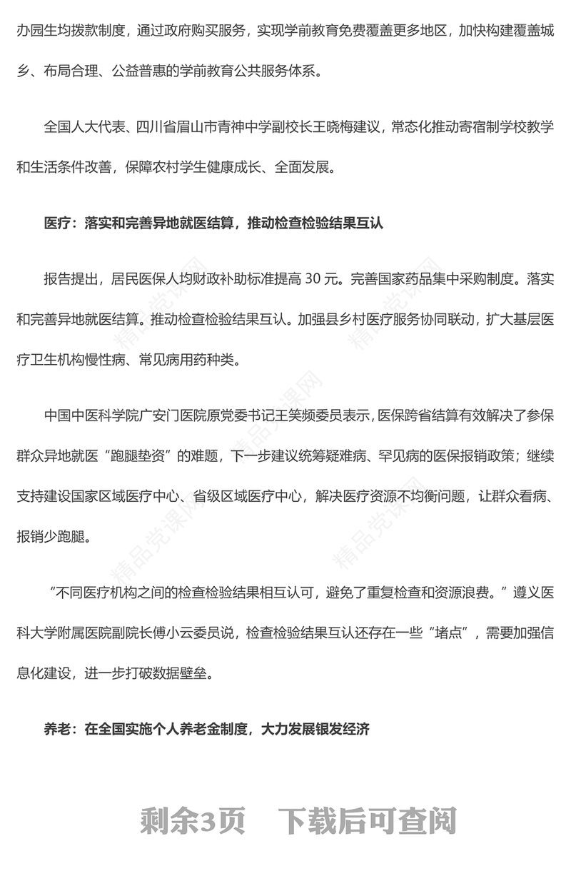 优质党政风2024年聚焦政府工作报告中的“民生清单”PPT全国两会专题下载(讲稿)