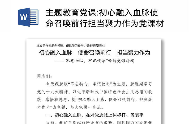 主题教育党课:初心融入血脉使命召唤前行担当聚力作为党课材料