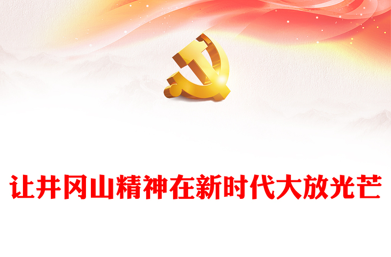 中国精神系列让井冈山精神在新时代大放光芒微党课内容材料