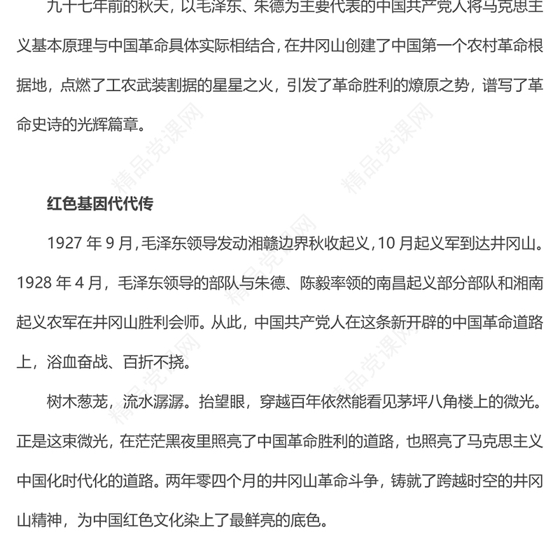 中国精神系列让井冈山精神在新时代大放光芒微党课内容材料