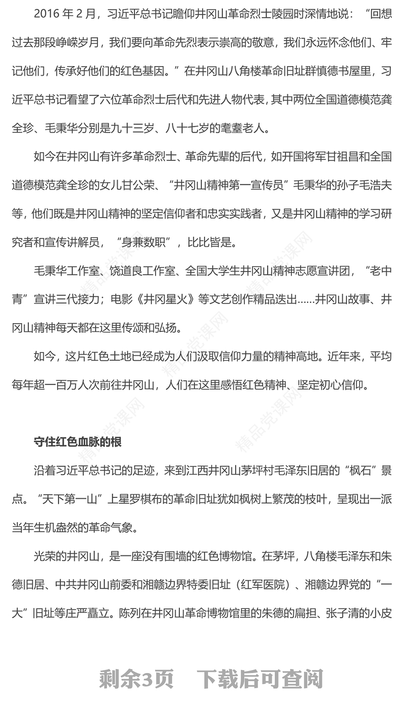 中国精神系列让井冈山精神在新时代大放光芒微党课内容材料