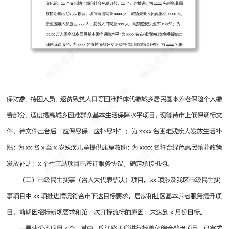关于第二季度省、市、区民生实事推进情况督查报告范文