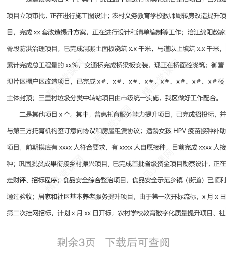 关于第二季度省、市、区民生实事推进情况督查报告范文