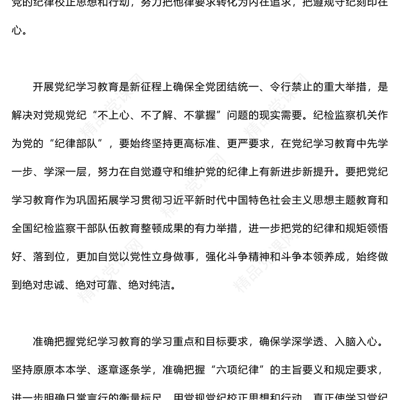 学出更加自觉的纪律意识讲话发言