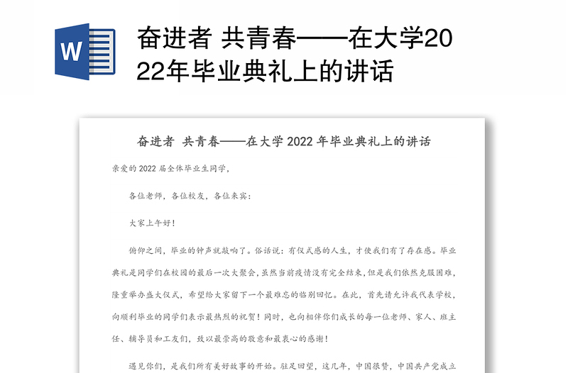 奋进者 共青春——在大学2022年毕业典礼上的讲话