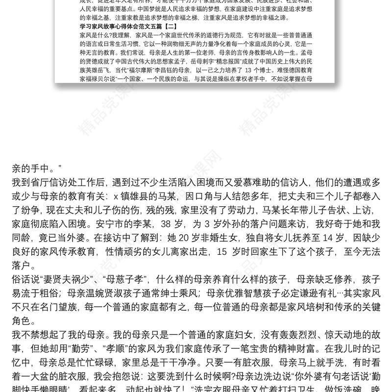 学习家风故事心得体会范文五篇