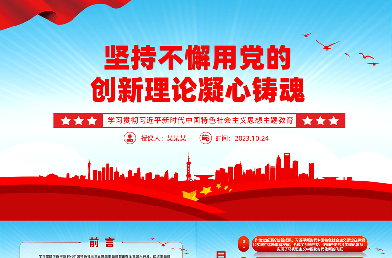 2023坚持不懈用党的创新理论凝心铸魂PPT蓝色大气深入学习贯彻习近平新时代中国特色社会主义思想主题教育专题党课