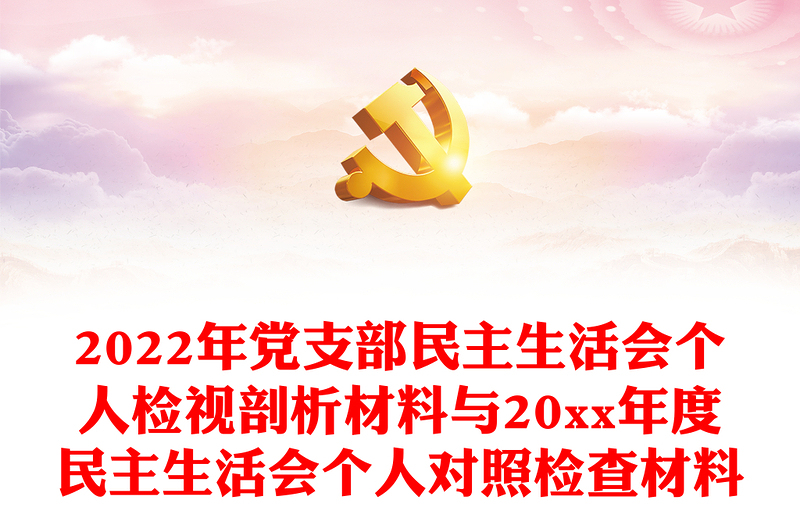 年党支部民主生活会个人检视剖析材料与20xx年度民主生活会个人对照检查材料