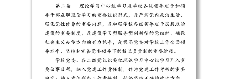 党委(党组)理论学习中心组学习细则