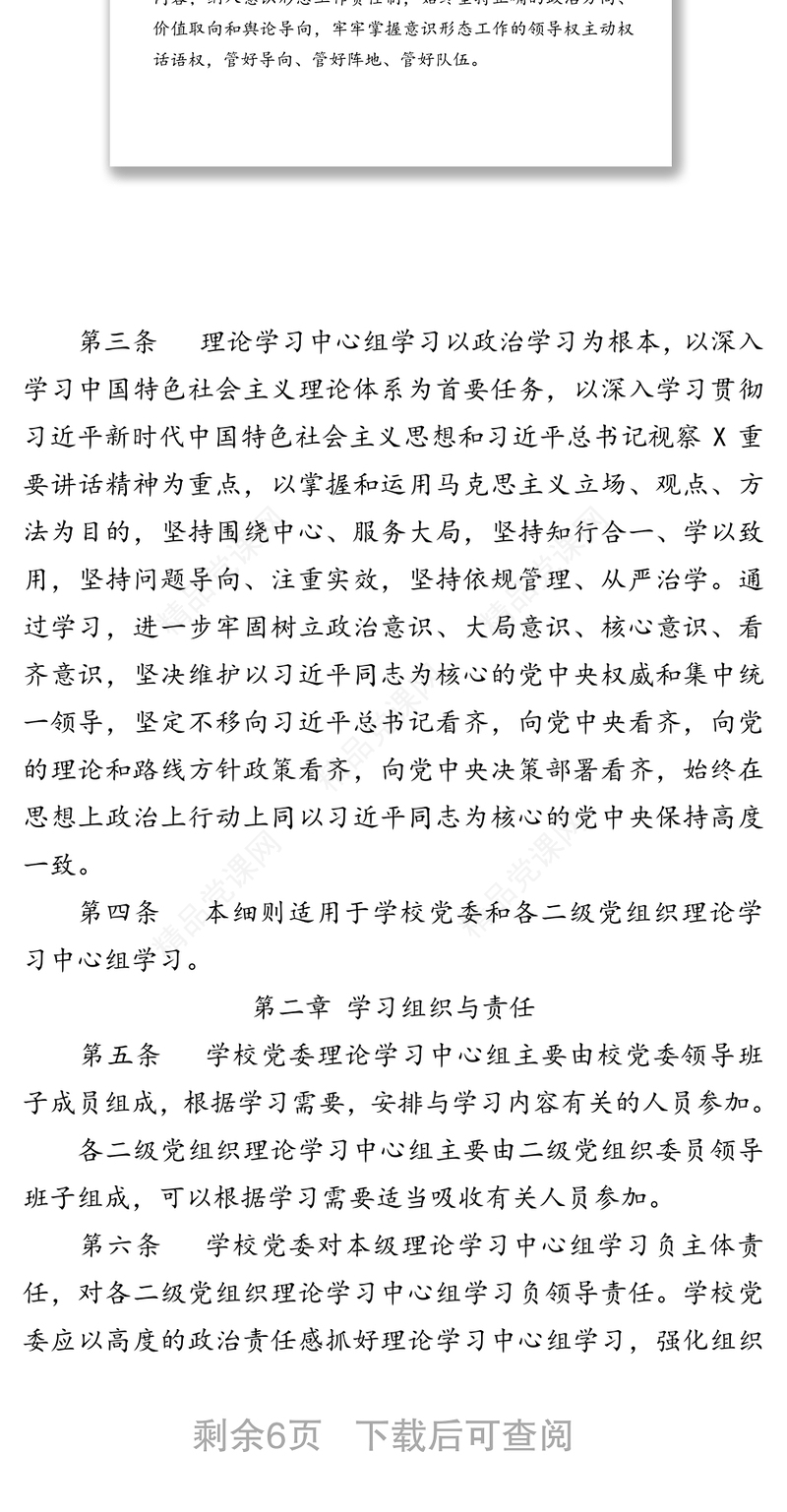 党委(党组)理论学习中心组学习细则