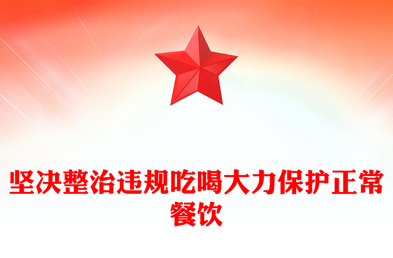 红色简洁坚决整治违规吃喝大力保护正常餐饮PPT作风建设微党课(讲稿)