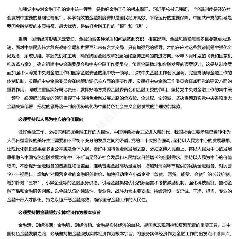 优质时尚奋力开拓中国特色金融发展之路PPT认真学习领会中央金融工作会议精神专题课件模板(讲稿)
